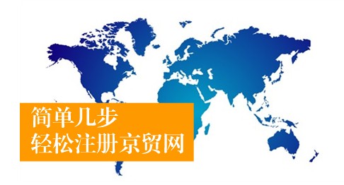 京贸网注册流程 